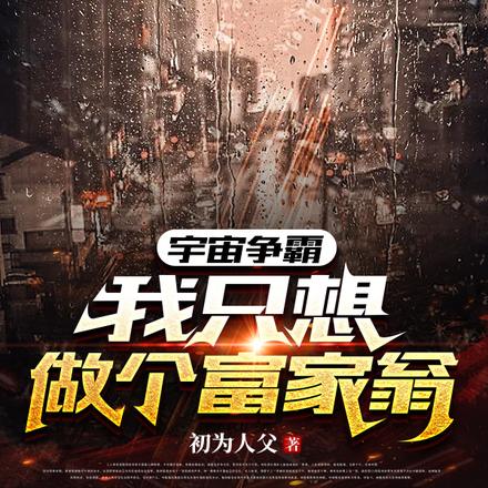 宇宙争霸：我只想做个富家翁 By{author}