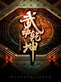 武动乾坤By{author}