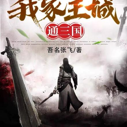 领主:我家主城通三国