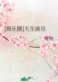 [娱乐圈]天生演员By{author}