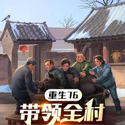 重生76,带领全村吃肉奔小康