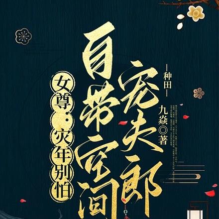 女尊：灾年别怕，自带空间宠夫郎最新章节