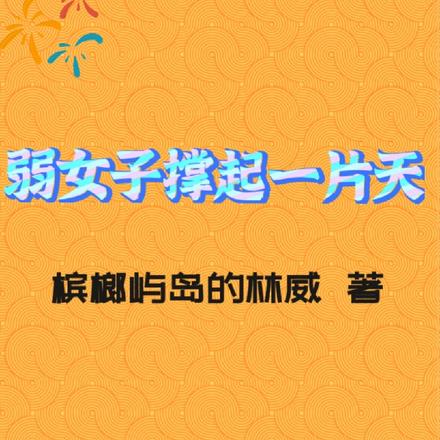 弱女子撑起一片天