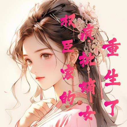 权臣家的疯批嫡女重生了!