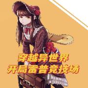 穿越异世界,开局雷普剑斗场
