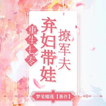 重生七零弃妇带娃撩军夫梦笔榴莲 / 著103.3万字