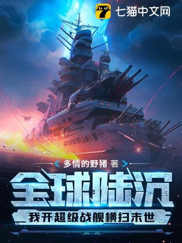 全球陆沉:我开超级战舰横扫末世