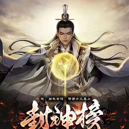 我阐教首徒,请西方二圣上封神榜