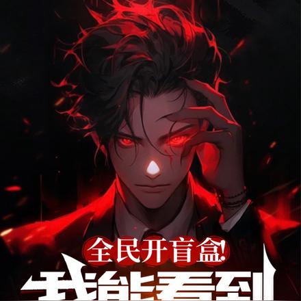 全民开盲盒!我能看到隐藏信息