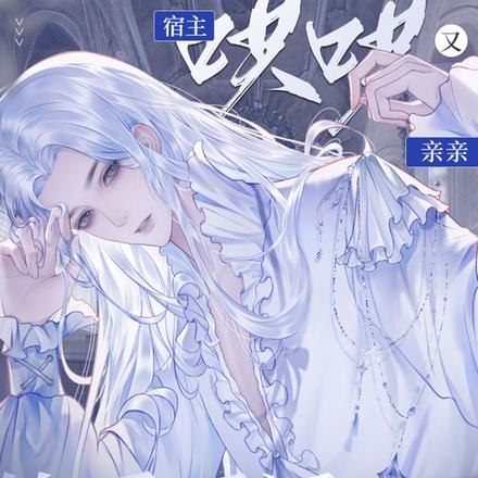 钓系反派不高兴,宿主哄哄又亲亲