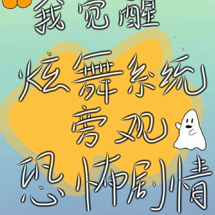 我觉醒炫舞系统旁观恐怖剧情 By{author}