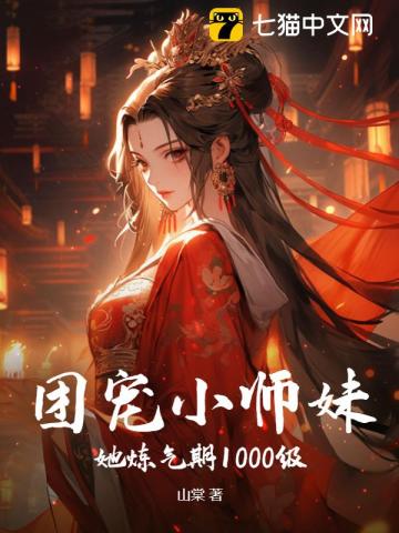 团宠小师妹她炼气期1000级! 山棠