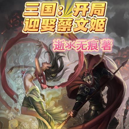 三国：开局迎娶蔡文姬