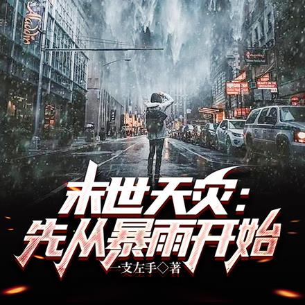 末世天灾:先从暴雨开始