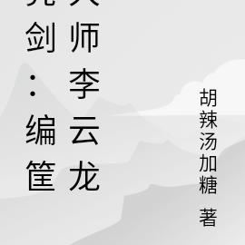 亮剑:编筐大师李云龙