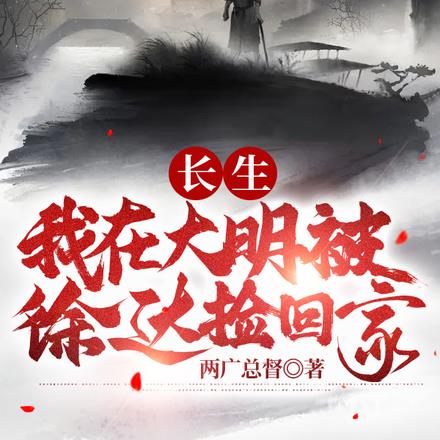 长生：我在大明被徐达捡回家
