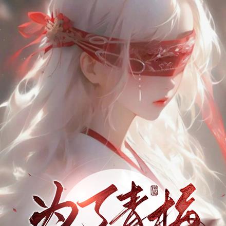 为了青梅,我变成了大反派