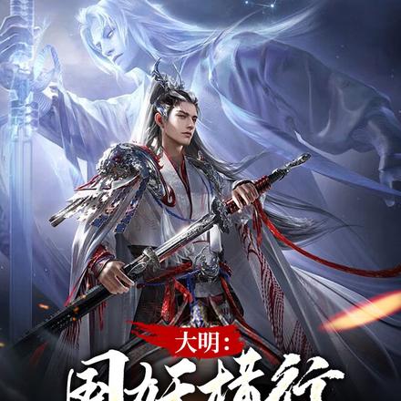 大明:国妖横行我做匪