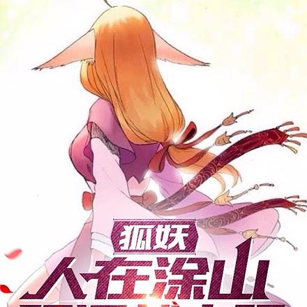狐妖:人在涂山,喝酒就变强