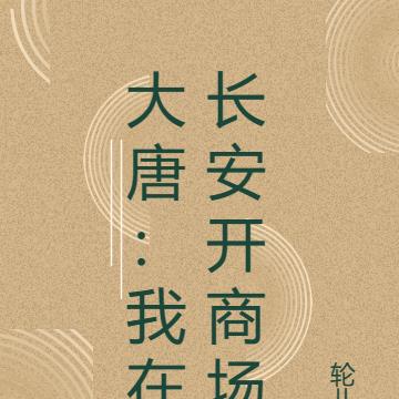 大唐：我在长安开商场