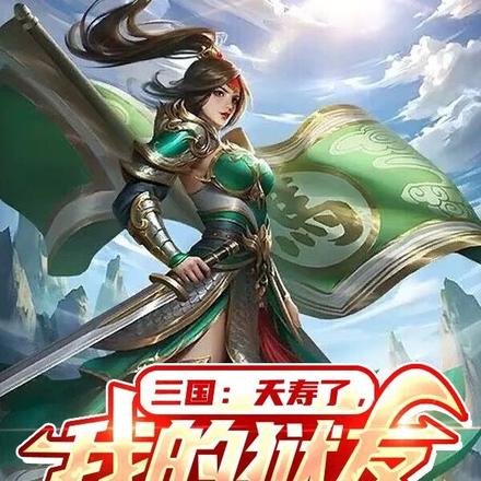三国:夭寿了,我的狱友竟是曹昂