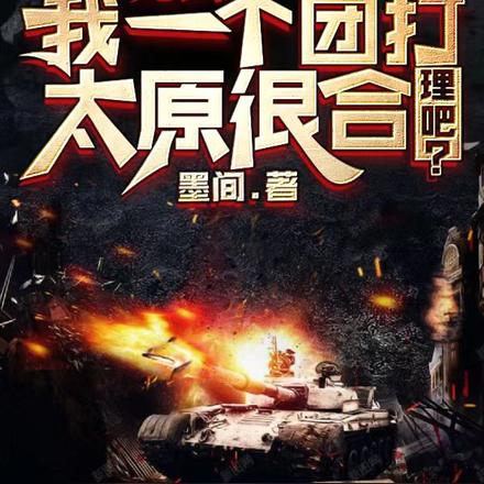 亮剑：我一个团打太原很合理吧？ By{author}