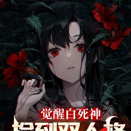 觉醒白死神,捡到双人格魔裔少女