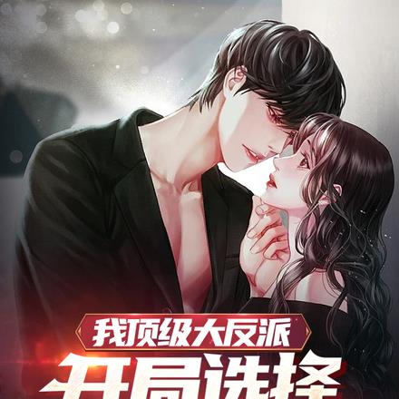 我顶级大反派,开局选择掌掴女主