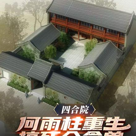 四合院:何雨柱重生搞死众禽兽