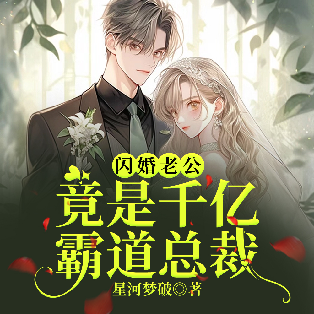 闪婚老公,竟是千亿霸道总裁
