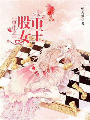 重生之股市女王-2