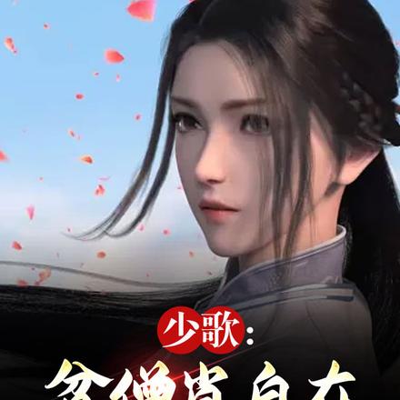 少歌:贫僧肖自在,未婚妻李寒衣