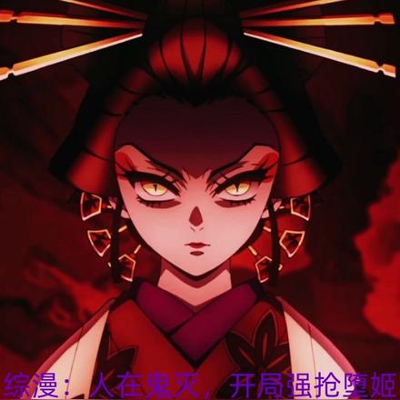 综漫:人在鬼灭,开局强抢堕姬