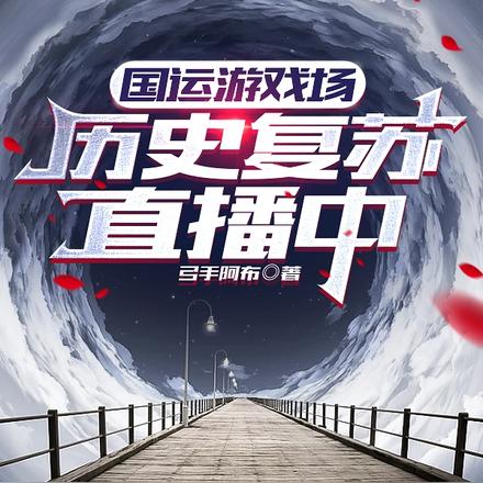 国运游戏场:历史复苏直播中
