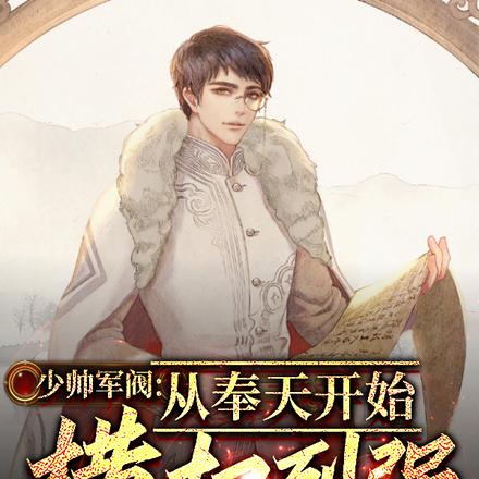 少帅军阀:从奉天开始横扫列强