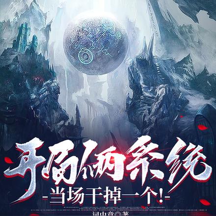 开局俩系统,当场干掉一个!