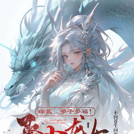 综武:多子多福!娶小龙女就成仙
