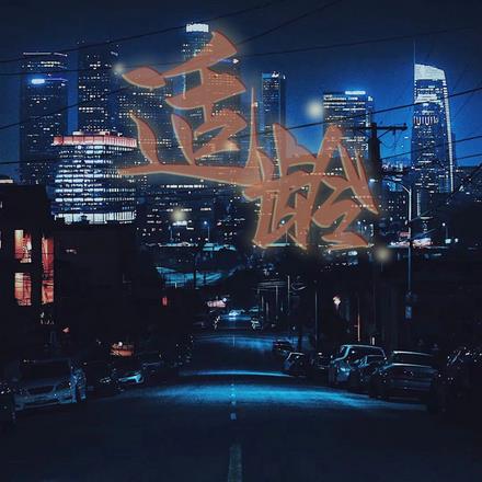 适龄