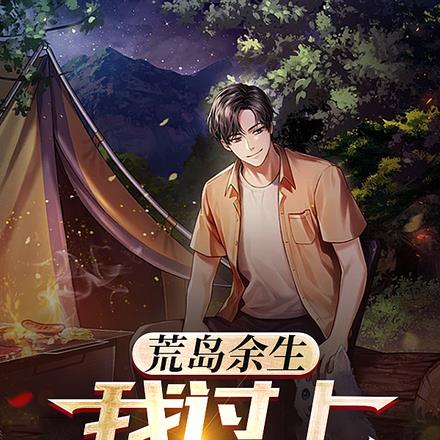 荒岛余生:我过上小康生活