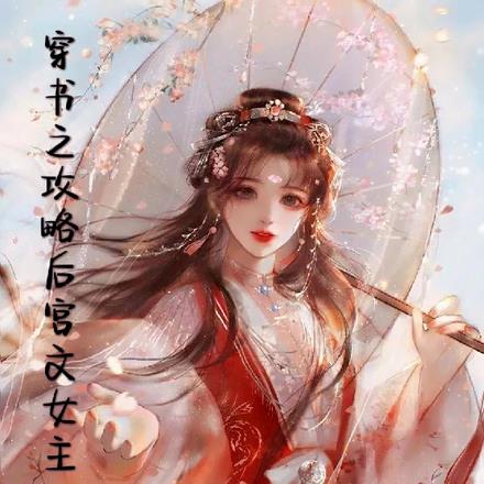 穿书之攻略后宫文女主