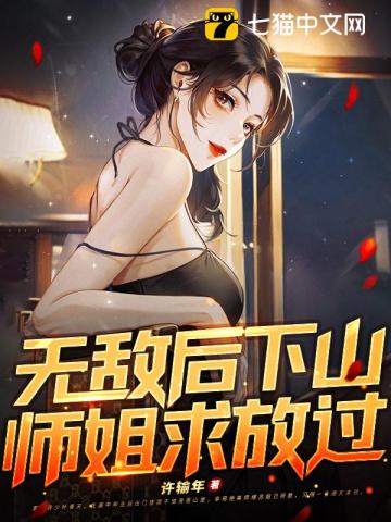 无敌后下山，师姐求放过！全文