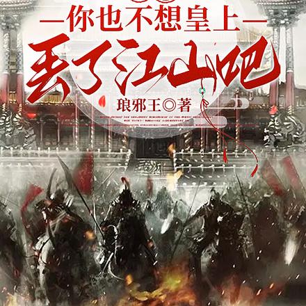 皇后,你也不想皇上丢了江山吧