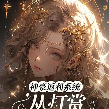 神豪返利系统,从打赏男主播开始