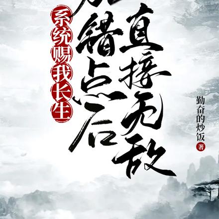 系统赐我长生,加错点后直接无敌