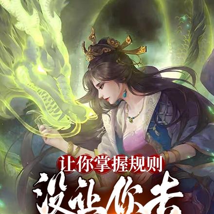 让你掌握规则,没让你去降服女帝