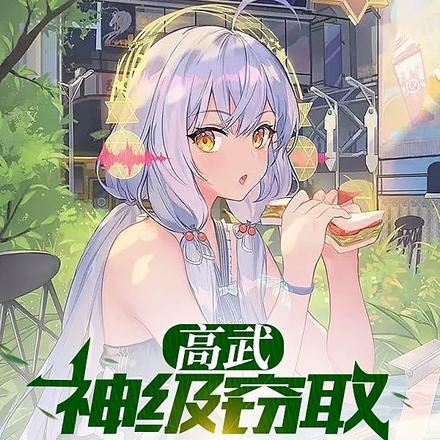 高武:神级窃取,学废了吗?