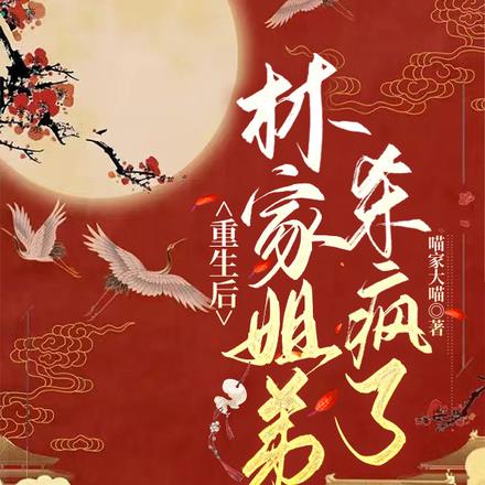 重生后林家姐弟杀疯了