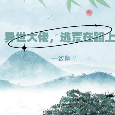 异世大佬,逃荒在路上