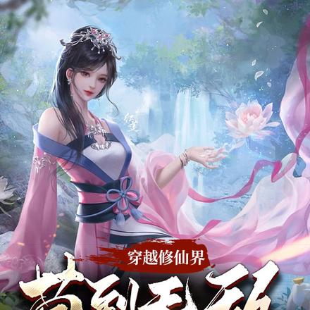 穿越修仙界,苟到无敌我再浪