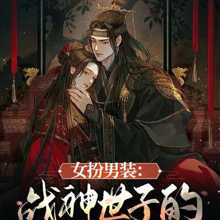 女扮男装:战神世子的疯批将军
